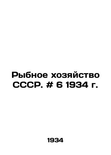 Rybnoe khozyaystvo SSSR. # 6 1934 g./Fisheries of the USSR. # 6 1934. In Russian - landofmagazines.com