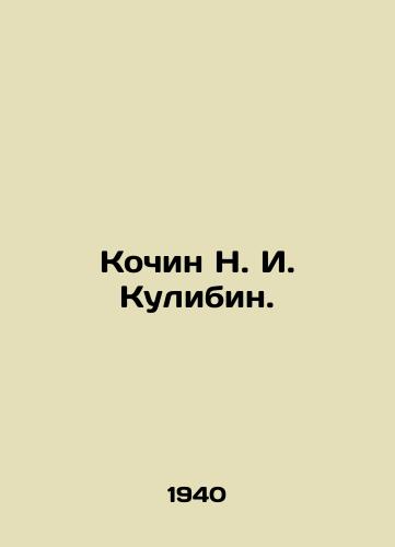 Kochin N. I. Kulibin./Kochin N. I. Kulibin. In Russian - landofmagazines.com