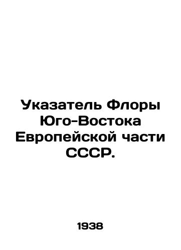 Ukazatel Flory Yugo-Vostoka Evropeyskoy chasti SSSR./The Flora Index of the Southeast of the European part of the USSR. In Russian - landofmagazines.com