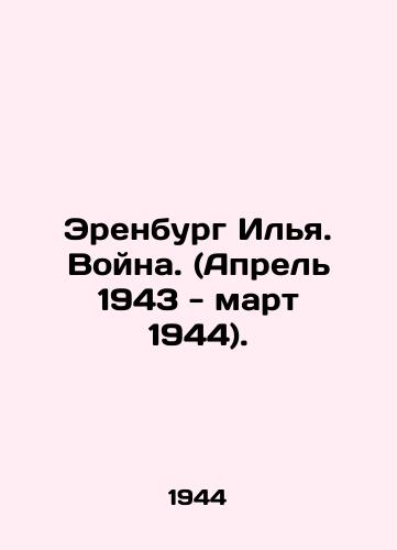 Erenburg Ilya. Voyna. (Aprel 1943 - mart 1944)./Erenburg Ilya. War. (April 1943-March 1944). In Russian - landofmagazines.com