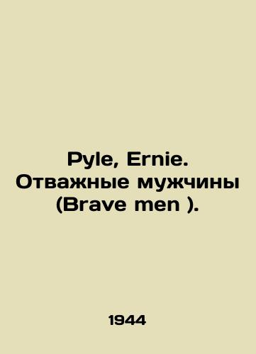 Pyle, Ernie. Otvazhnye muzhchiny (Brave men )./Pyle, Ernie. Brave men. In English - landofmagazines.com