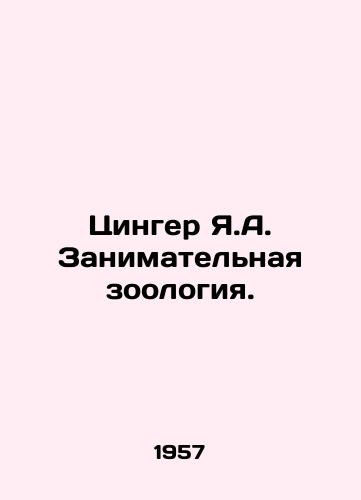 Tsinger Ya.A. Zanimatelnaya zoologiya./Zinger Ya.A. Occupational Zoology. In Russian - landofmagazines.com