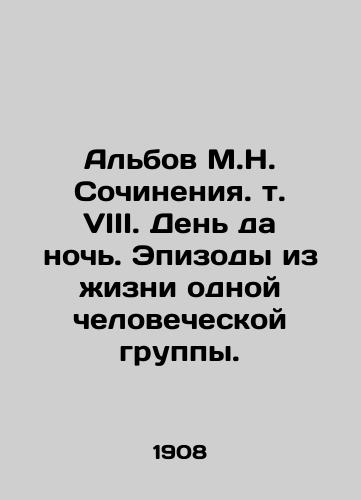 Albov M.N. Sochineniya. t. VIII. Den da noch. Epizody iz zhizni odnoy chelovecheskoy gruppy./Albov M.N. Writing. Vol. VIII. Day and Night. Episodes from the life of one human group. In Russian - landofmagazines.com