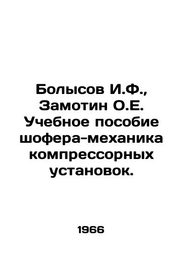 Bolysov I.F.,  Zamotin O.E. Uchebnoe posobie shofera-mekhanika kompressornykh ustanovok./Bolysov I.F.,  Zamotin O.E. Training manual for the driver-mechanic of compressor units. In Russian - landofmagazines.com