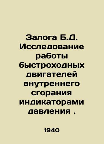 Zaloga B.D. Issledovanie raboty bystrokhodnykh dvigateley vnutrennego sgoraniya indikatorami davleniya./BD pledge Investigation of high-speed internal combustion engines by pressure indicators. In Russian - landofmagazines.com