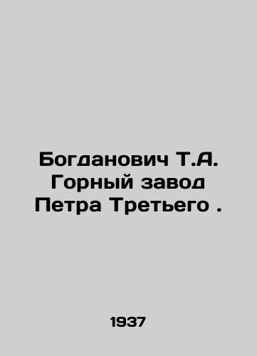 Bogdanovich T.A. Gornyy zavod Petra Tretego./Bogdanovich T.A. Peter the Third Mining Plant. In Russian - landofmagazines.com