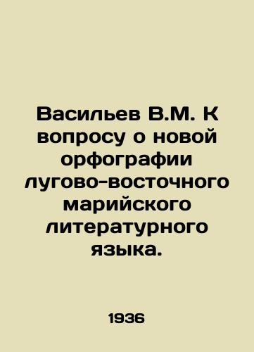 Vasilev V.M. K voprosu o novoy orfografii lugovo-vostochnogo mariyskogo literaturnogo yazyka./Vasiliev V.M. On the question of the new spelling of the meadow-eastern Mari literary language. In Russian - landofmagazines.com