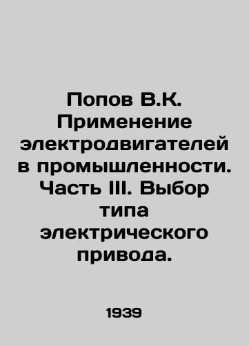 Popov V.K. Primenenie elektrodvigateley v promyshlennosti. Chast III. Vybor tipa elektricheskogo privoda./Popov V.K. Application of electric motors in industry. Part III. Choosing the type of electric drive. In Russian - landofmagazines.com