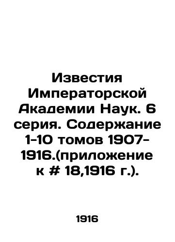 Izvestiya Imperatorskoy Akademii Nauk. 6 seriya. Soderzhanie 1-10 tomov 1907-1916.(prilozhenie k # 18,1916 g.)./Proceedings of the Imperial Academy of Sciences. 6 series. Content of 1-10 volumes of 1907-1916. (appendix # 18,1916). In Russian - landofmagazines.com