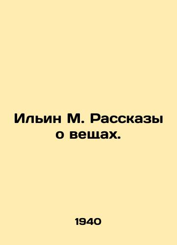 Ilin M. Rasskazy o veshchakh./Ilyin M. Stories about things. In Russian - landofmagazines.com