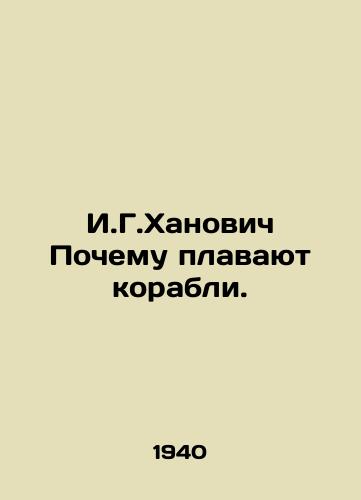 I.G.Khanovich Pochemu plavayut korabli./I.G. Hanovich Why are ships floating? In Russian - landofmagazines.com