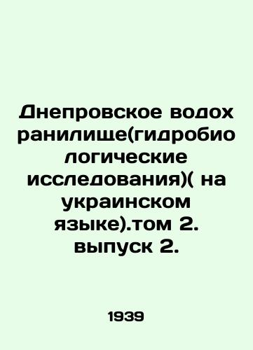 Dneprovskoe vodokhranilishche(gidrobiologicheskie issledovaniya)( na ukrainskom yazyke).tom 2. vypusk 2./Dnieper Reservoir (Hydrobiological Research) (in Ukrainian). Volume 2 Issue 2. In Russian - landofmagazines.com