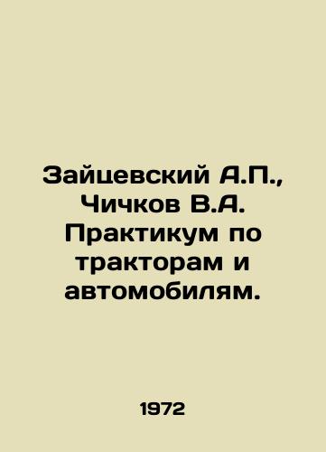 Zaytsevskiy A.,  Chichkov V.A. Praktikum po traktoram i avtomobilyam./Zaitsevsky A.,  Chichkov V.A. Workshop on tractors and automobiles. In Russian - landofmagazines.com