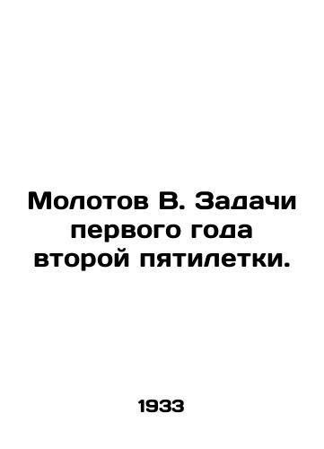 Molotov V. Zadachi pervogo goda vtoroy pyatiletki./Molotov V. Challenges of the first year of the second five-year plan. In Russian - landofmagazines.com