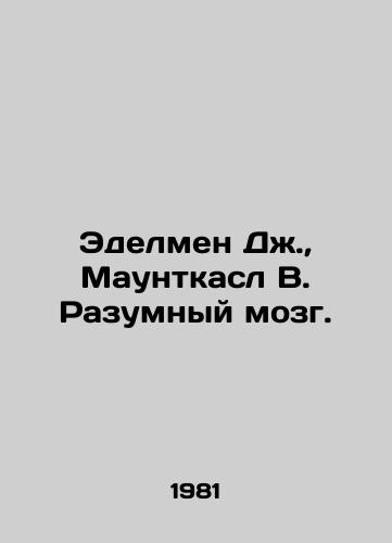 Edelmen Dzh.,  Mauntkasl V. Razumnyy mozg./Edelman J.,  Mountcastle W. The Reasonable Brain. In Russian - landofmagazines.com