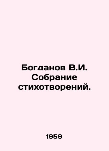 Bogdanov V.I. Sobranie stikhotvoreniy./Bogdanov V.I. Collection of Poems. In Russian - landofmagazines.com