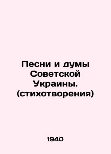 Pesni i dumy Sovetskoy Ukrainy. (stikhotvoreniya)/Songs and Thoughts of Soviet Ukraine. (Poems) In Russian - landofmagazines.com