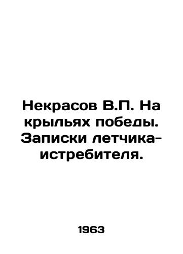 Nekrasov V. Na krylyakh pobedy. Zapiski letchika-istrebitelya./Nekrasov V. On the wings of victory. Notes of a fighter pilot. In Russian - landofmagazines.com