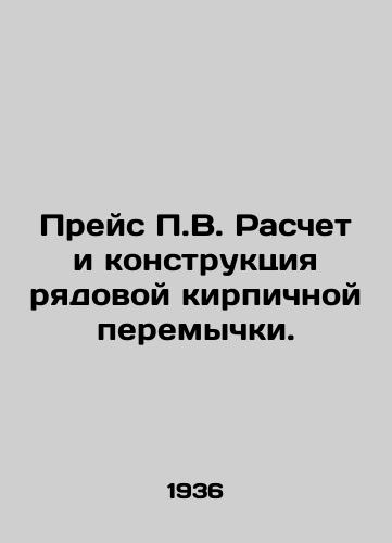 Preys V. Raschet i konstruktsiya ryadovoy kirpichnoy peremychki./Price V. Calculation and construction of a standard brick jumper. In Russian - landofmagazines.com