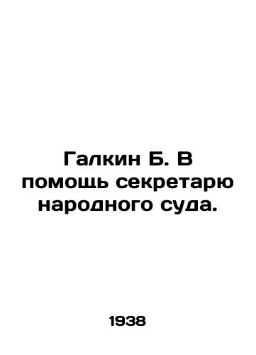 Galkin B. V pomoshch sekretaryu narodnogo suda./Galkin B. To assist the clerk of the Peoples Court. In Russian - landofmagazines.com