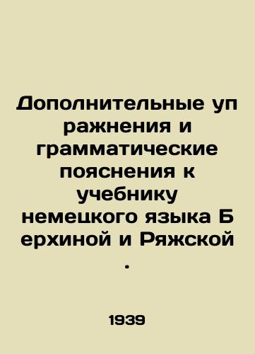 Dopolnitelnye uprazhneniya i grammaticheskie poyasneniya k uchebniku nemetskogo yazyka Berkhinoy i Ryazhskoy./Additional exercises and grammatical explanations to the German language textbook by Berchina and Ryazhskaya. In Russian - landofmagazines.com