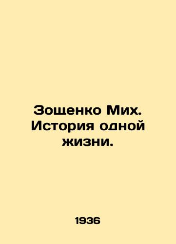 Zoshchenko Mikh. Istoriya odnoy zhizni./Zoshchenko Mikh. The Story of One Life. In Russian - landofmagazines.com