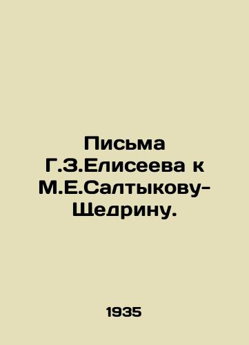 Pisma G.Z.Eliseeva k M.E.Saltykovu-Shchedrinu./Letters from G.Z.Eliseev to M.E. Saltykov-Shchedrin. In Russian - landofmagazines.com