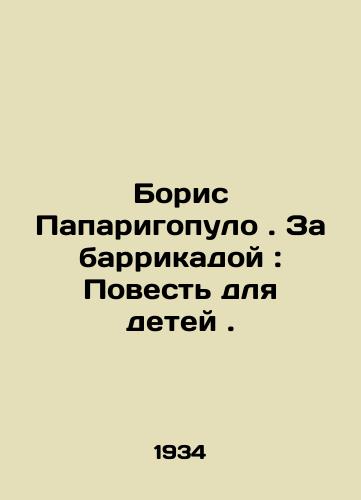 Boris Paparigopulo. Za barrikadoy: Povest dlya detey ./Boris Paparigopoulos. Behind the Barricade: A Tale for Children. In Russian - landofmagazines.com