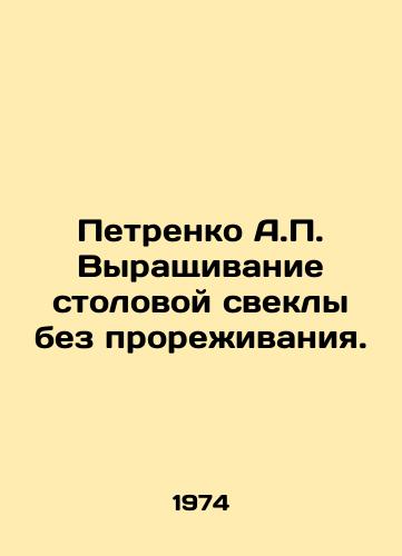 Petrenko A. Vyrashchivanie stolovoy svekly bez prorezhivaniya./Petrenko A. Growing table beets without thinning. In Russian - landofmagazines.com
