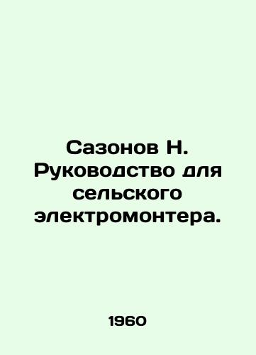 Sazonov N. Rukovodstvo dlya selskogo elektromontera./Sazonov N. Manual for a Rural Electrician. In Russian - landofmagazines.com