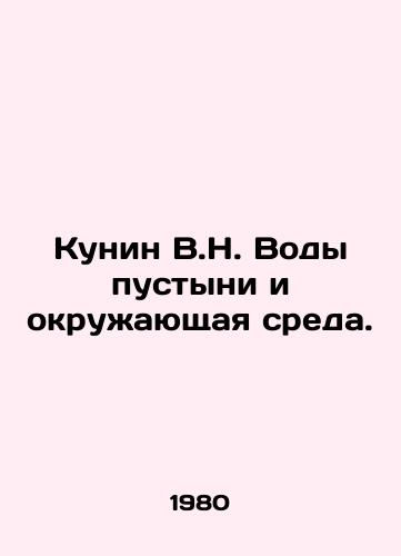 Kunin V.N. Vody pustyni i okruzhayushchaya sreda./Kunin V.N. Desert Waters and the Environment. In Russian - landofmagazines.com
