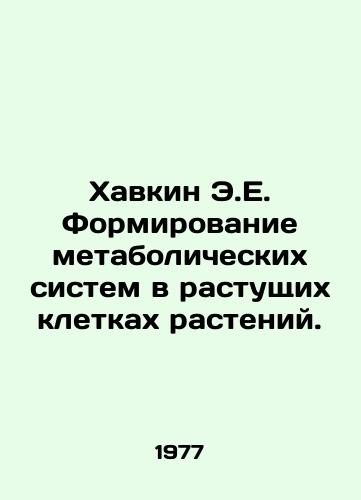 Khavkin E.E. Formirovanie metabolicheskikh sistem v rastushchikh kletkakh rasteniy./Havkin E.E. Formation of metabolic systems in growing plant cells. In Russian - landofmagazines.com