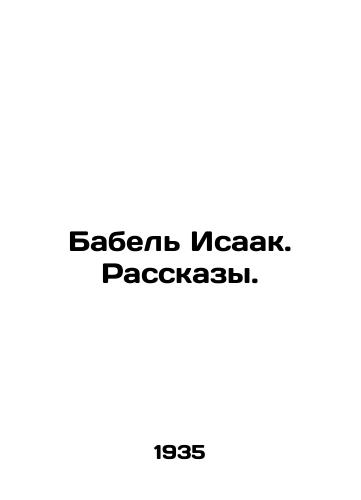 Babel Isaak. Rasskazy./Babel Isaac. Stories. In Russian - landofmagazines.com