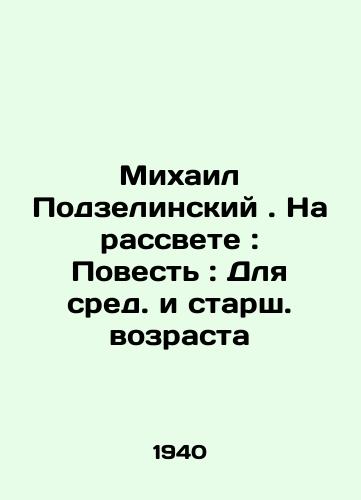 Mikhail Podzelinskiy. Na rassvete: Povest: Dlya sred. i starsh. vozrasta/Mikhail Podzelinsky. At Dawn: A Tale: For Middle and Senior Age In Russian - landofmagazines.com