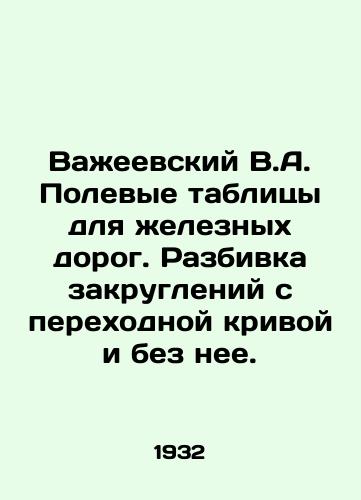 Vazheevskiy V.A. Polevye tablitsy dlya zheleznykh dorog. Razbivka zakrugleniy s perekhodnoy krivoy i bez nee./Vazheevsky V.A. Field tables for railways. Breakdown of curves with and without the transition curve. In Russian - landofmagazines.com