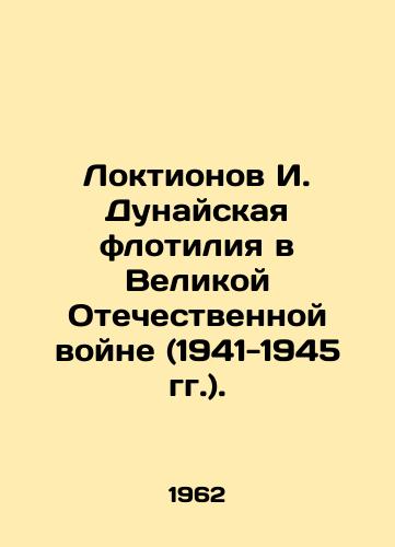 Loktionov I. Dunayskaya flotiliya v Velikoy Otechestvennoy voyne (1941-1945 gg.)./Loktionov I. Danube Flotilla in the Great Patriotic War (1941-1945). In Russian - landofmagazines.com