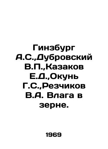 Ginzburg A.S., Dubrovskiy V., Kazakov E.D., Okun G.S., Rezchikov V.A. Vlaga v zerne./Ginzburg A.S.,  Dubrovsky V.,  Kazakov E.D.,  Okun G.S.,  Reschikov V.A. Moisture in the grain. In Russian - landofmagazines.com