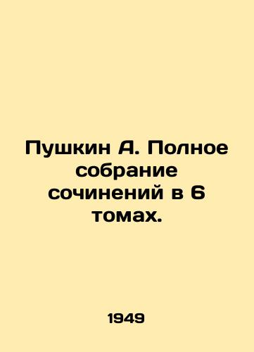 Pushkin A. Polnoe sobranie sochineniy v 6 tomakh./Pushkin A. Complete collection of essays in 6 volumes. In Russian - landofmagazines.com