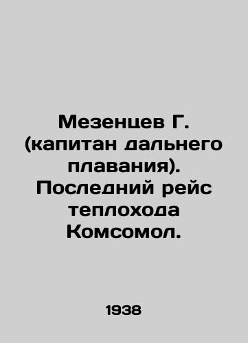 Mezentsev G. (kapitan dalnego plavaniya). Posledniy reys teplokhoda Komsomol./Mezentsev G. (long-distance captain). The last voyage of the motor ship Komsomol. In Russian - landofmagazines.com