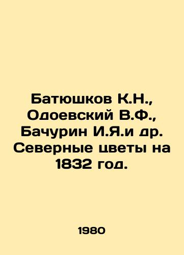 Batyushkov K.N.,  Odoevskiy V.F.,  Bachurin I.Ya.i dr. Severnye tsvety na 1832 god./Batyushkov K.N.,  Odoevsky V.F.,  Bachurin I.Ya. et al. Northern Flowers for 1832. In Russian - landofmagazines.com