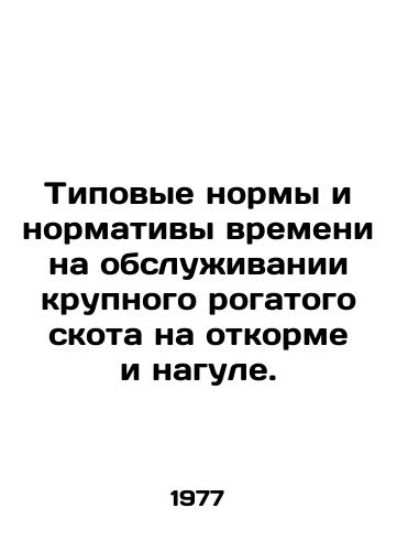 Tipovye normy i normativy vremeni na obsluzhivanii krupnogo rogatogo skota na otkorme i nagule./Standard standards and time limits for fattening and feeding cattle. In Russian - landofmagazines.com