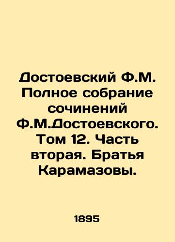 Dostoevskiy F.M. Polnoe sobranie sochineniy F.M.Dostoevskogo. Tom 12. Chast vtoraya. Bratya Karamazovy./Dostoevsky F.M. A Complete Collection of Works by Dostoevsky F.M. Volume 12. Part Two. The Brothers Karamazov. In Russian - landofmagazines.com