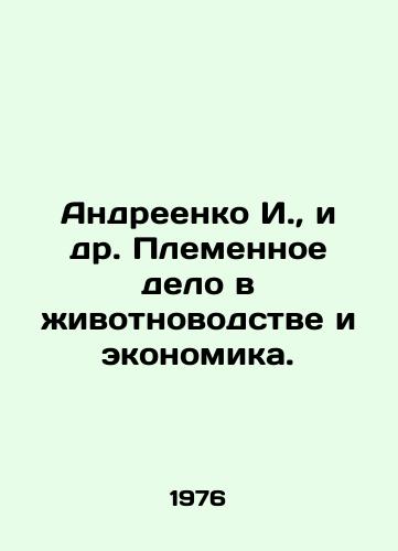 Andreenko I.,  i dr. Plemennoe delo v zhivotnovodstve i ekonomika./Andreenko I. et al. Animal breeding and economics. In Russian - landofmagazines.com