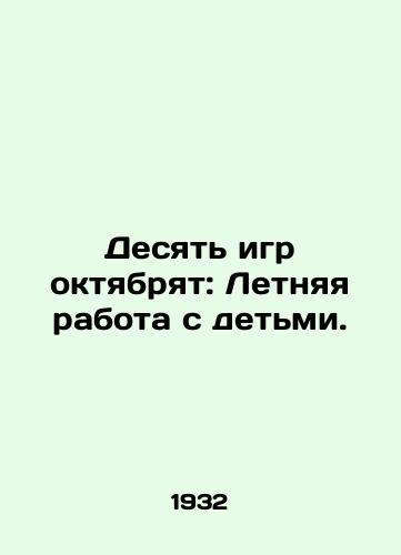 Desyat igr oktyabryat: Letnyaya rabota s detmi./Ten Games for October: Summer Work with Children. In Russian - landofmagazines.com