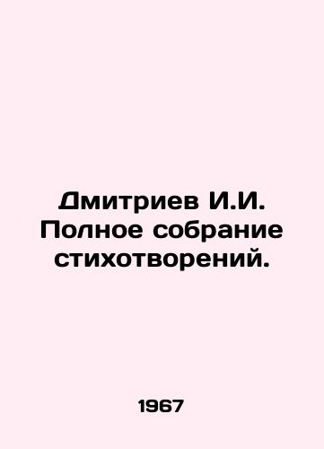 Dmitriev I.I. Polnoe sobranie stikhotvoreniy./Dmitriev I.I. Complete collection of poems. In Russian - landofmagazines.com