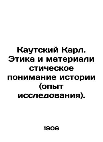 Kautskiy Karl. Etika i materialisticheskoe ponimanie istorii (opyt issledovaniya)./Kautsky Karl. Ethics and Material Understanding of History (Research Experience). In Russian - landofmagazines.com