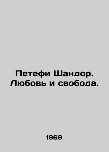 Petefi Shandor. Lyubov i svoboda./Petefi Sandor: Love and Freedom. In Russian - landofmagazines.com