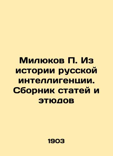 Milyukov Iz istorii russkoy intelligentsii. Sbornik statey i etyudov/Milyukov From the History of Russian Intellectuals. A collection of articles and sketches In Russian - landofmagazines.com