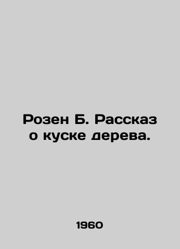 Rozen B. Rasskaz o kuske dereva./Rosen B. The story of a piece of wood. In Russian - landofmagazines.com