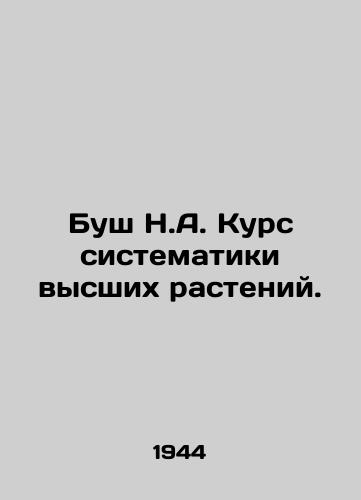 Bush N.A. Kurs sistematiki vysshikh rasteniy./Bush N.A. Course in Higher Plant Systematics. In Russian - landofmagazines.com